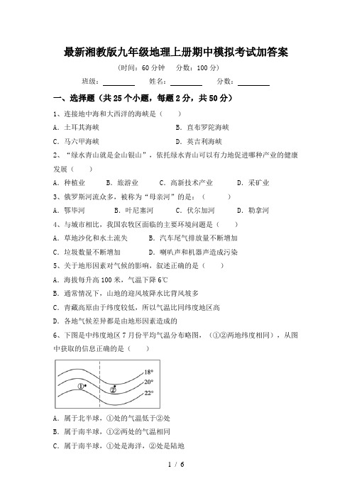 最新湘教版九年级地理上册期中模拟考试加答案