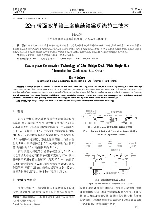 22m桥面宽单箱三室连续箱梁现浇施工技术