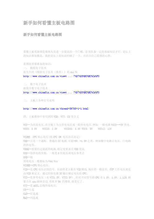 新手如何看懂主板电路图