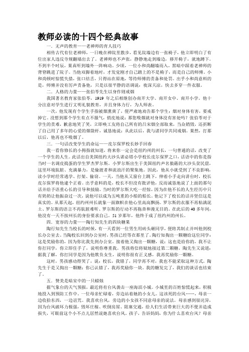 教师必读的十四个经典故事