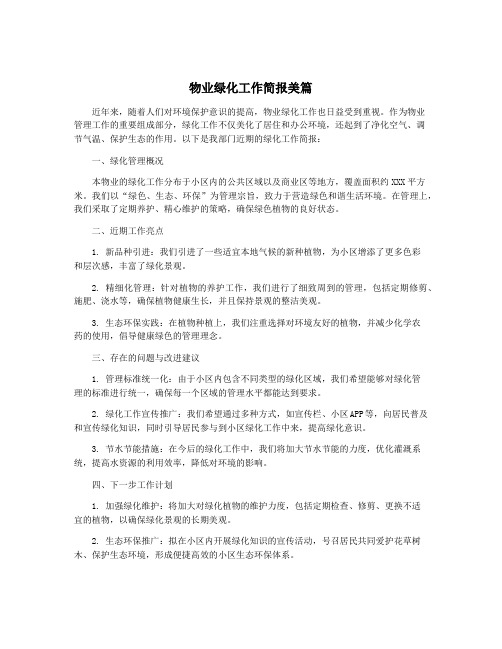 物业绿化工作简报美篇