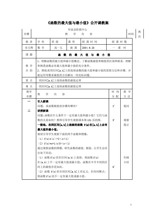 《函数的最大值与最小值》公开课教案