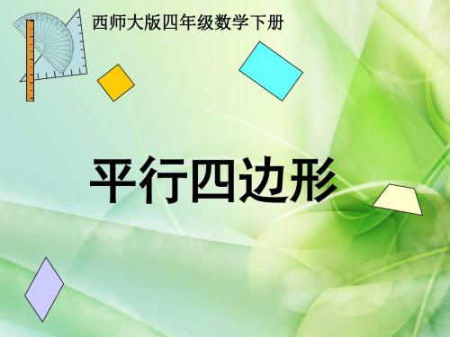 新西师大版数学四年级下册《平行四边形》ppt课件