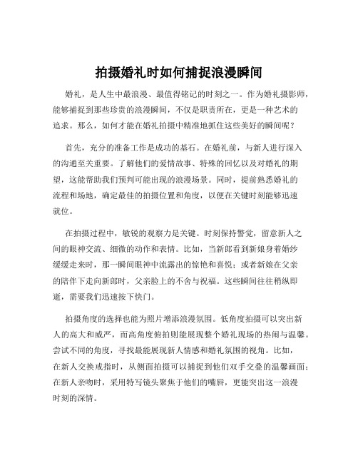 拍摄婚礼时如何捕捉浪漫瞬间