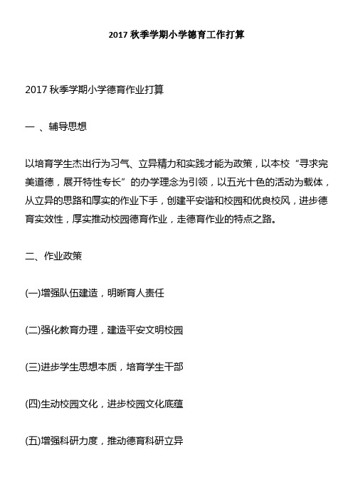 2017秋季学期小学德育工作打算