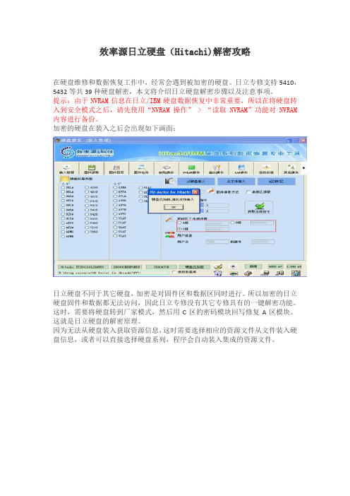 效率源日立硬盘解密攻略