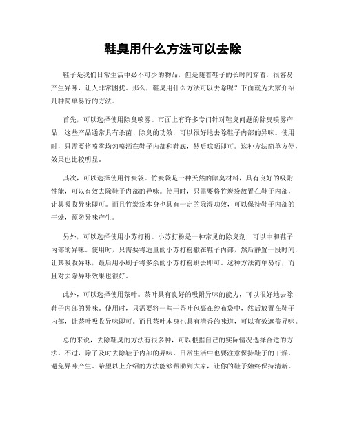 鞋臭用什么方法可以去除