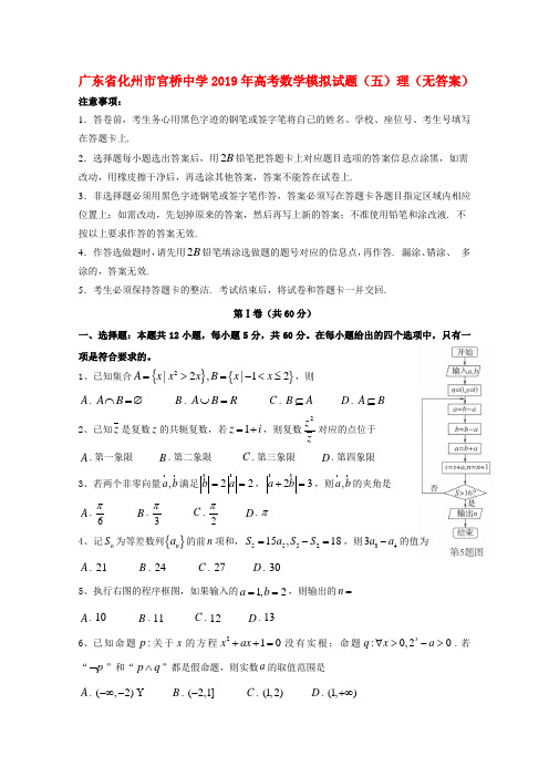 广东省化州市官桥中学2019年高考数学模拟试题(五)理(无答案)