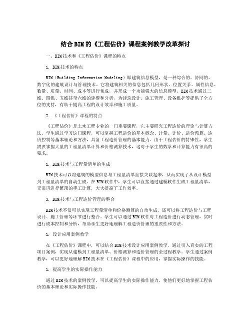 结合BIM的《工程估价》课程案例教学改革探讨