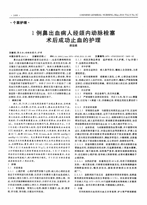 1例鼻出血病人经颌内动脉栓塞术后成功止血的护理