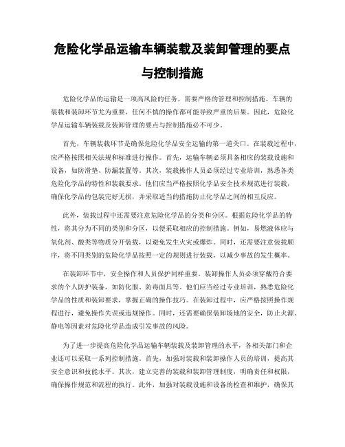 危险化学品运输车辆装载及装卸管理的要点与控制措施