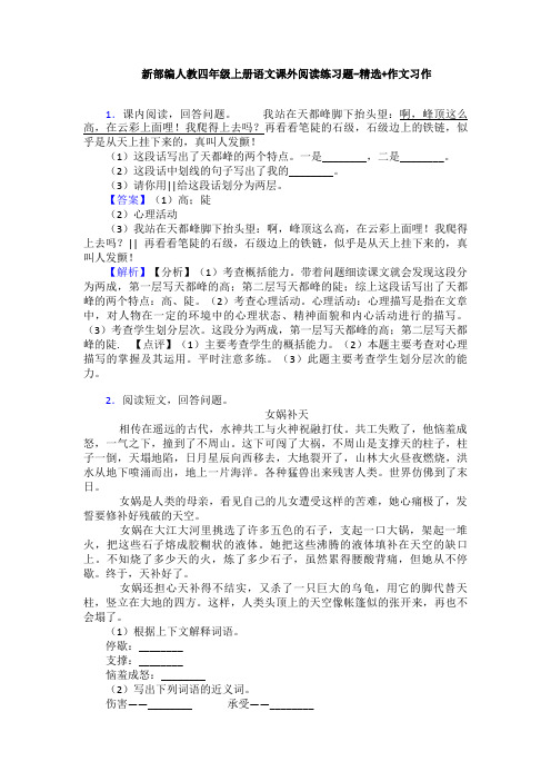 新部编人教四年级上册语文课外阅读练习题-精选+作文习作