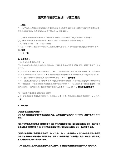 【 设计施工一体化资质 】 ———《建筑装饰装修工程设计与施工资质标准》