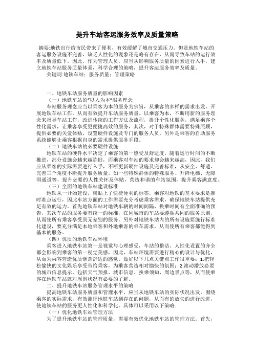 提升车站客运服务效率及质量策略