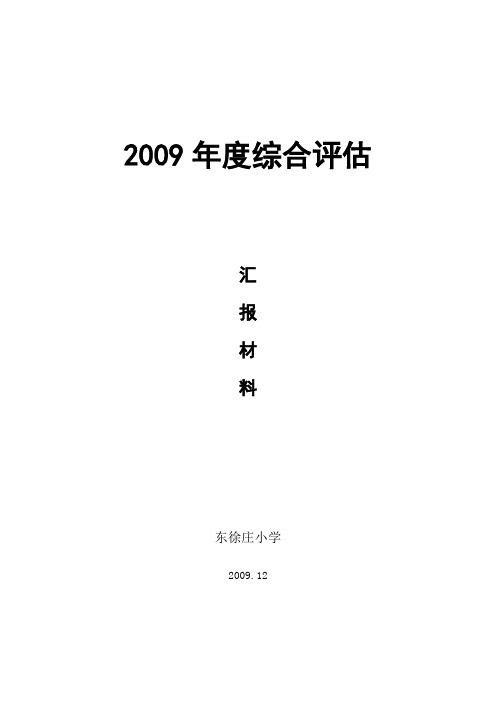 小学2009年度综合督导评估汇报材料