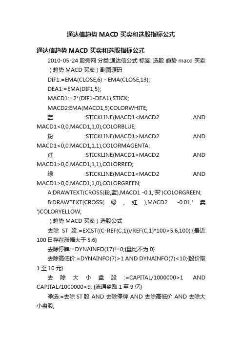 通达信趋势MACD买卖和选股指标公式