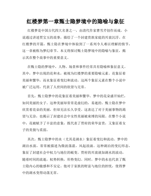 红楼梦第一章甄士隐梦境中的隐喻与象征