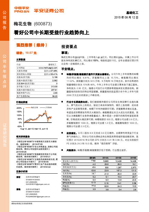 梅花生物：看好公司中长期受益行业趋势向上 强烈推荐评级