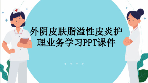 外阴皮肤脂溢性皮炎护理业务学习PPT课件