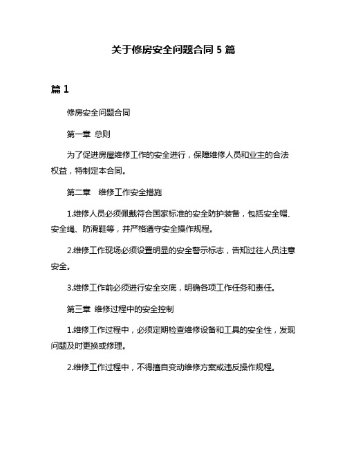 关于修房安全问题合同5篇