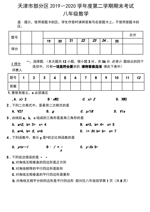 2019-2020学年天津市部分区八年级下学期期末考试数学试题(含答案)