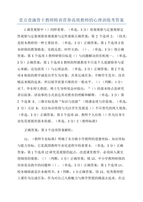 壹点壹滴骨干教师特训营参高效教师的心理训练考答案