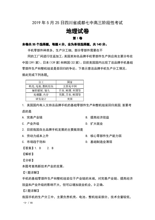 2019年5月25日四川省成都七中高三阶段性考试文科综合地理试卷及解析