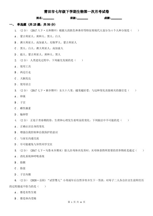 莆田市七年级下学期生物第一次月考试卷