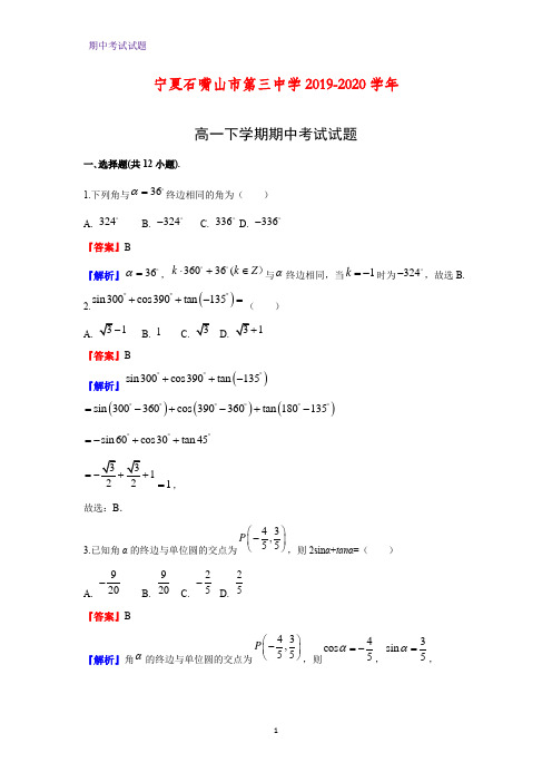 2019-2020学年宁夏石嘴山市第三中学高一下学期期中考试数学试题(解析版)