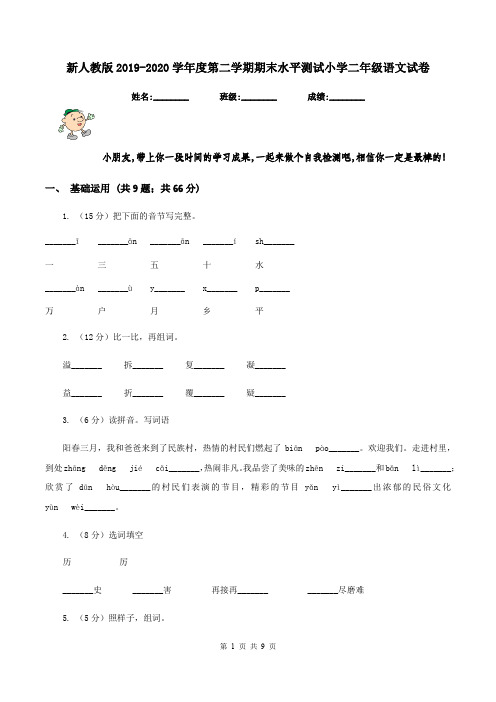 新人教版2019-2020学年度第二学期期末水平测试小学二年级语文试卷