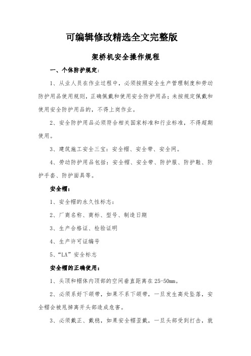 架桥机安全操作规程 (2)精选全文