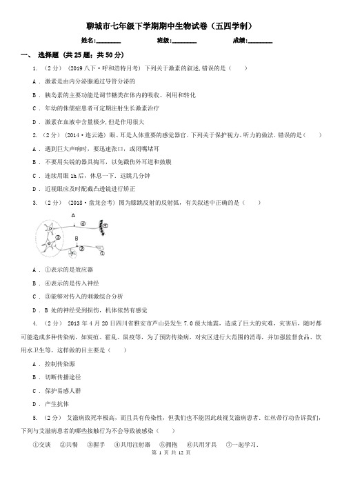 聊城市七年级下学期期中生物试卷(五四学制)