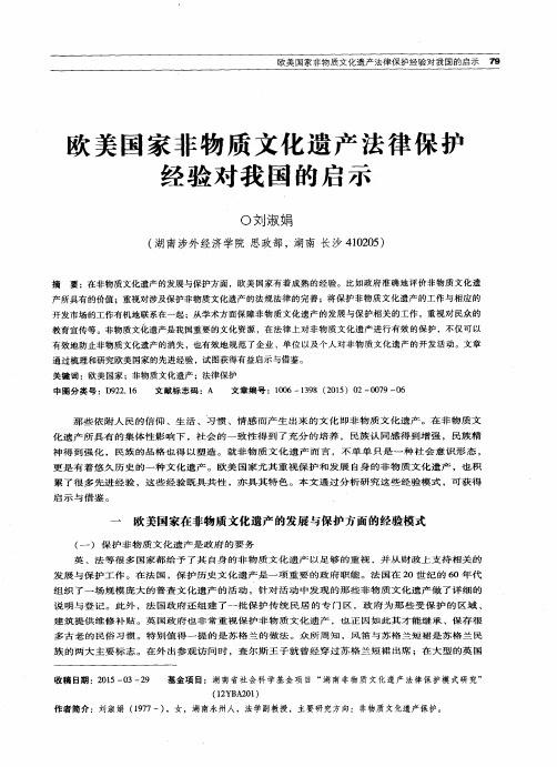 欧美国家非物质文化遗产法律保护经验对我国的启示