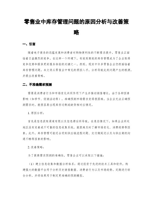 零售业中库存管理问题的原因分析与改善策略