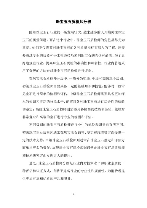 珠宝玉石质检师分级