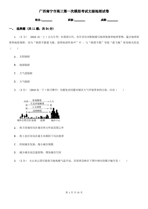 广西南宁市高三第一次模拟考试文综地理试卷