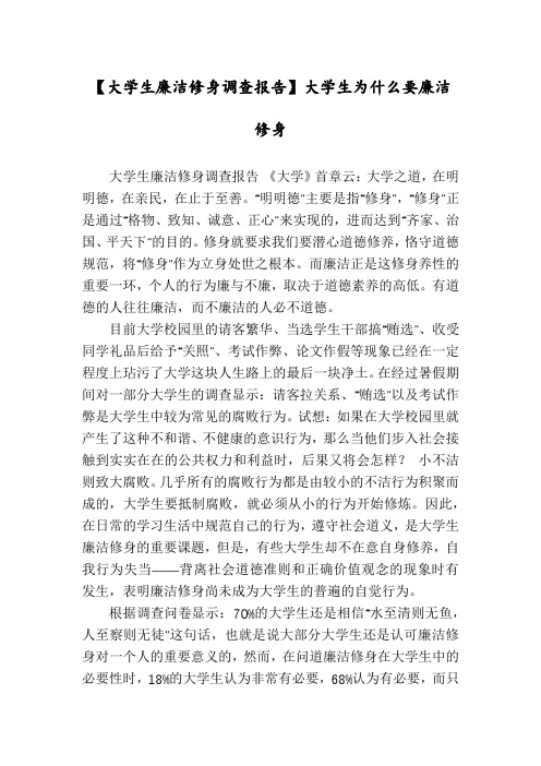 【大学生廉洁修身调查报告】大学生为什么要廉洁修身