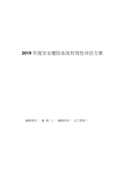 安全避险系统有效性评估报告