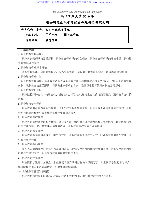 2017年浙江工业大学 职业教育管理 (专业学位)硕士招生考试大纲