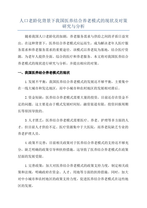 人口老龄化背景下我国医养结合养老模式的现状及对策研究与分析