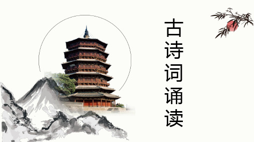 统编版高中语文选择性必修下册古诗词诵读《登快阁》课件
