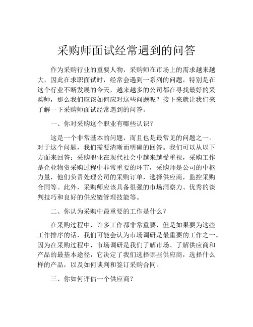 采购师面试经常遇到的问答