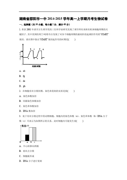 高一生物月考试题带答案-湖南省邵阳市一中2014-2015学年高一上学期月考试卷