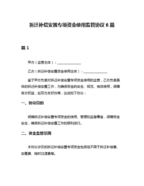 拆迁补偿安置专项资金使用监管协议6篇