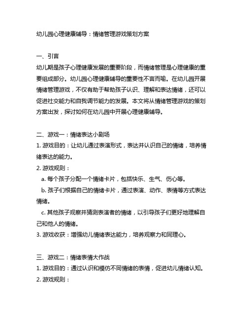 幼儿园心理健康辅导：情绪管理游戏策划方案