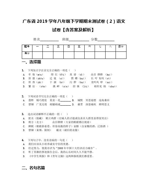 广东省2019学年八年级下学期期末测试卷(2)语文试卷【含答案及解析】