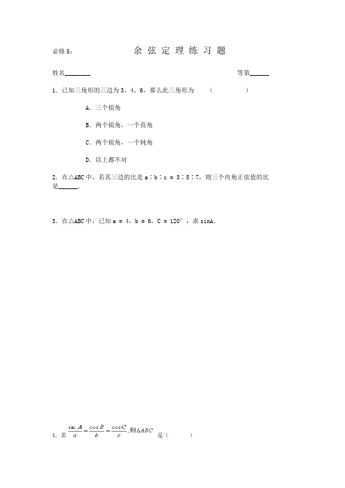 苏教版高中数学必修五余弦定理同步练习(1)