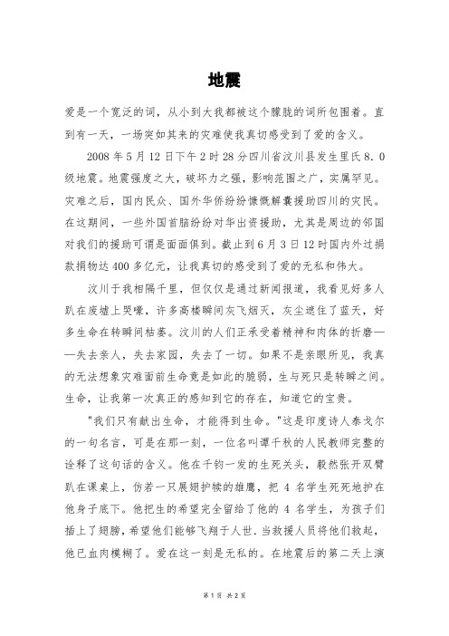 地震_高二作文_8