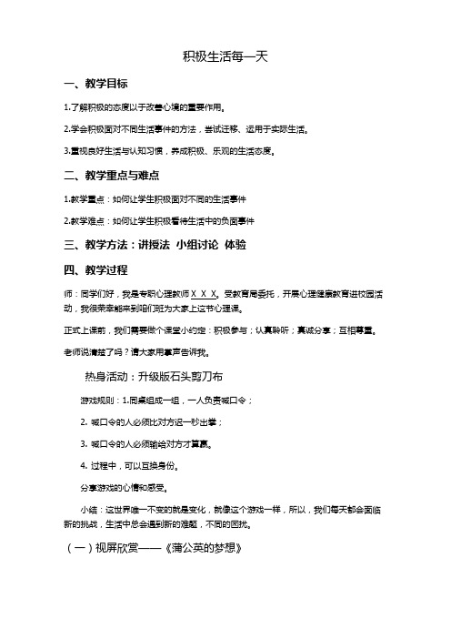 心理健康教育课教学设计《积极生活每一天》