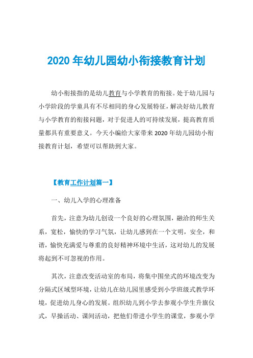 2020年幼儿园幼小衔接教育计划